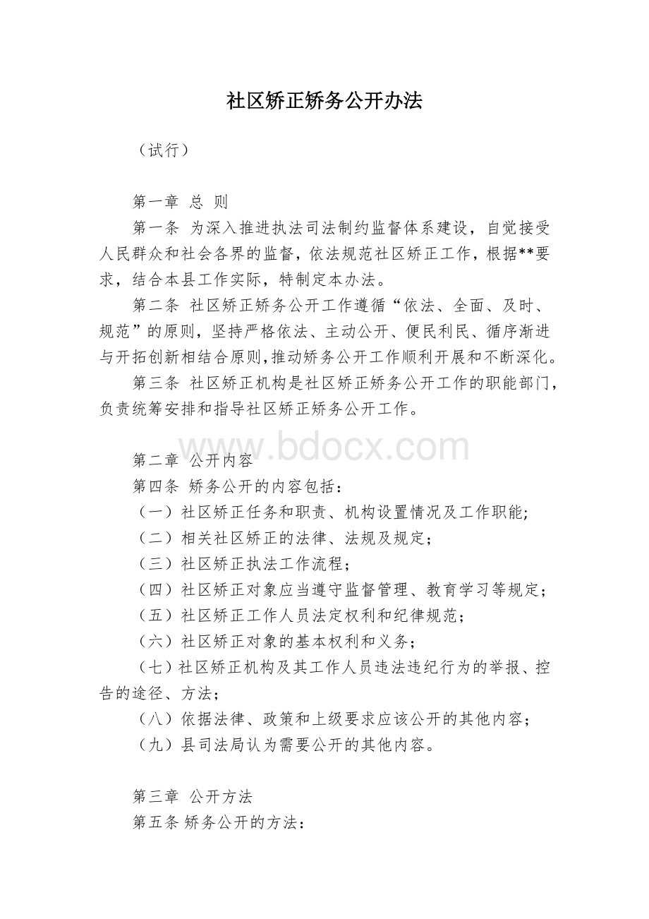 社区矫正矫务公开办法.docx