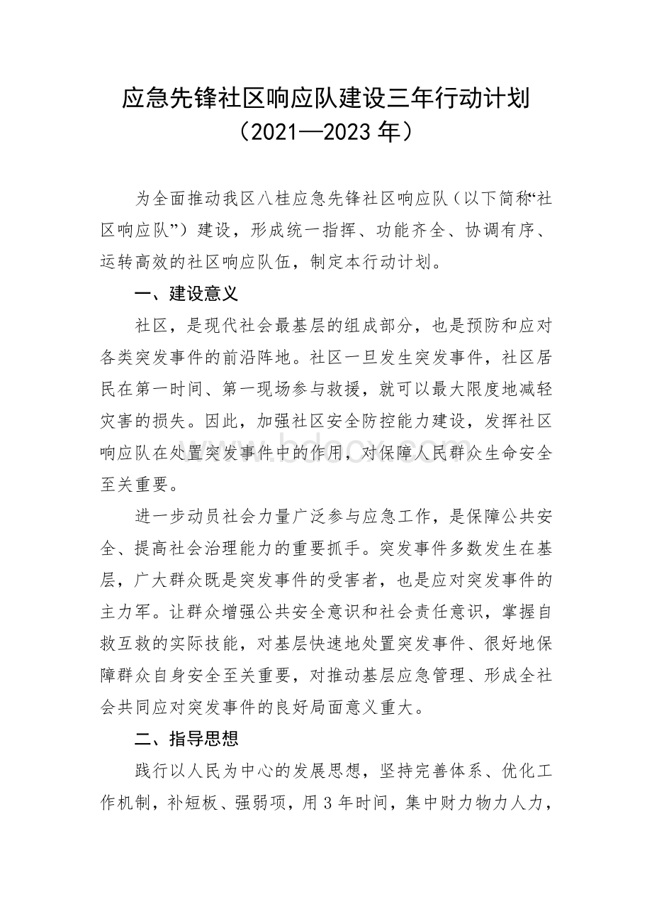 应急先锋社区响应队建设三年行动计划文档格式.docx