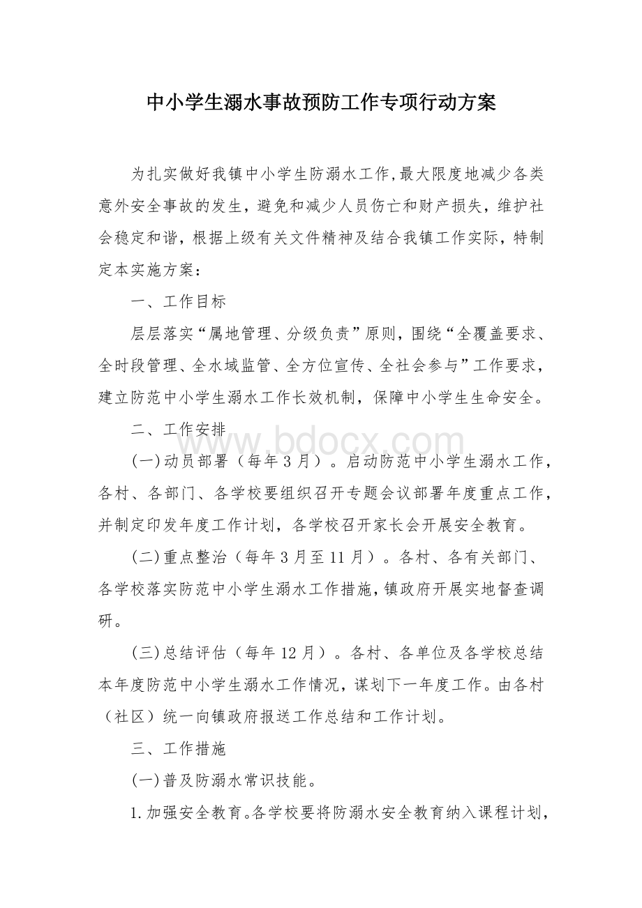 中小学生溺水事故预防工作专项行动方案.docx