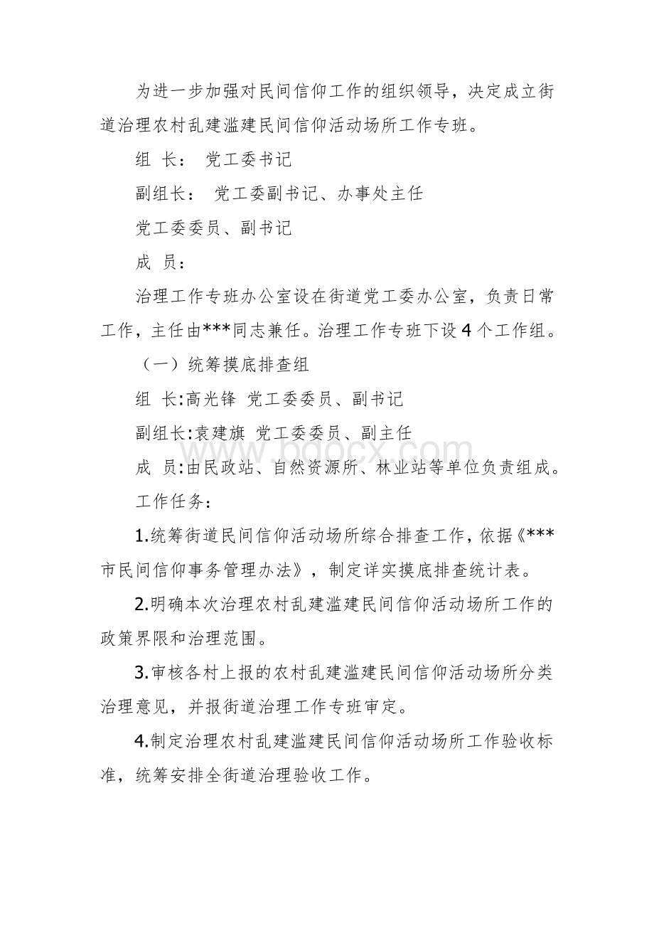 乡镇街道民间信仰工作实施方案Word文档格式.docx_第2页