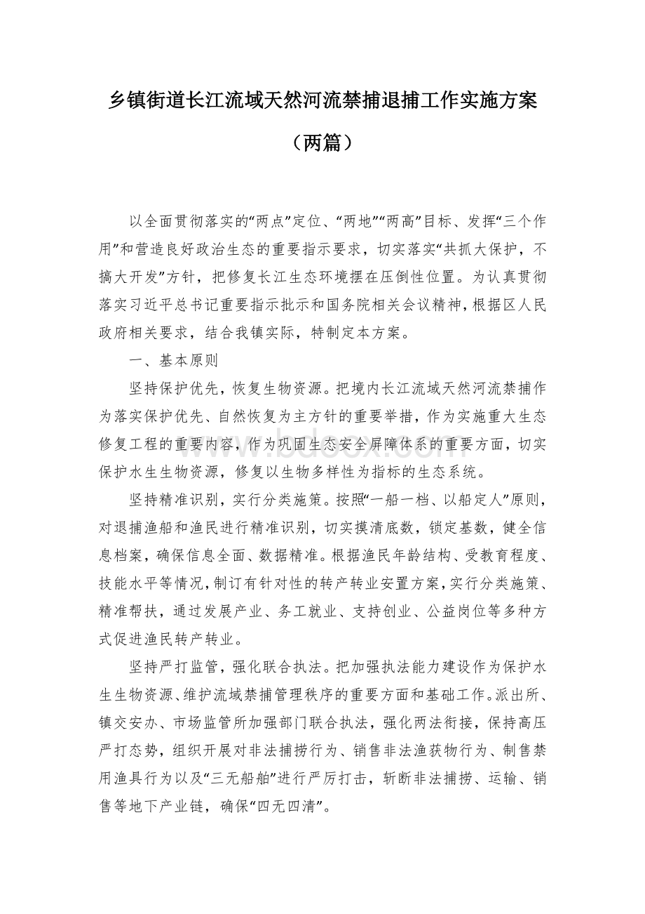 乡镇街道长江流域天然河流禁捕退捕工作实施方案（两篇）Word格式文档下载.docx_第1页