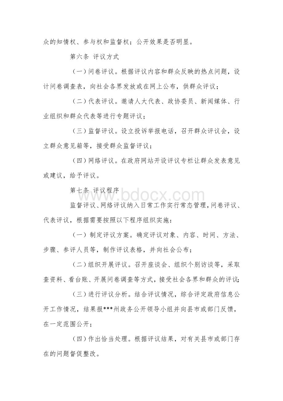 州县政府信息公开工作社会评议制度Word文档格式.docx_第2页