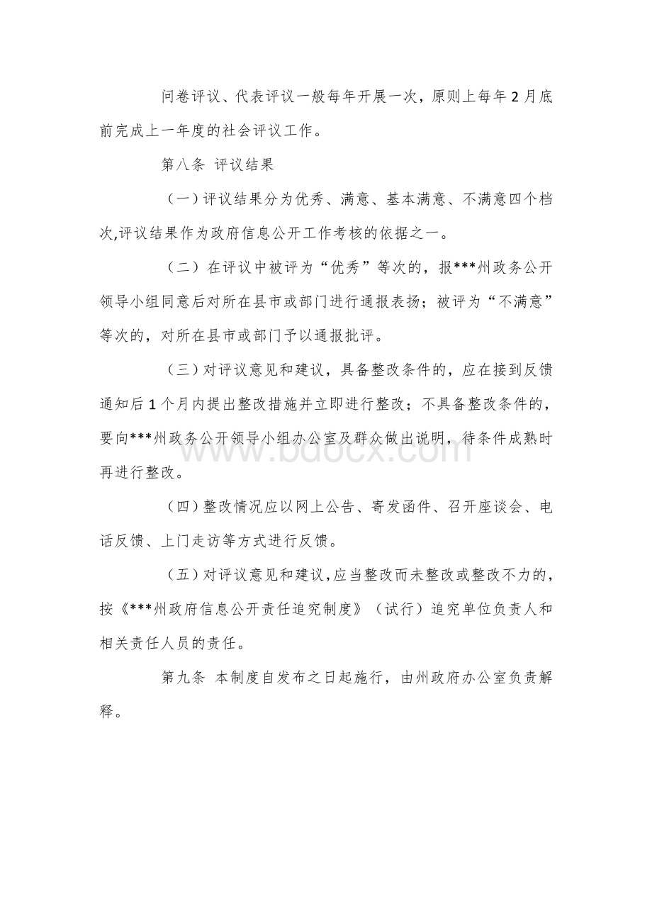 州县政府信息公开工作社会评议制度Word文档格式.docx_第3页