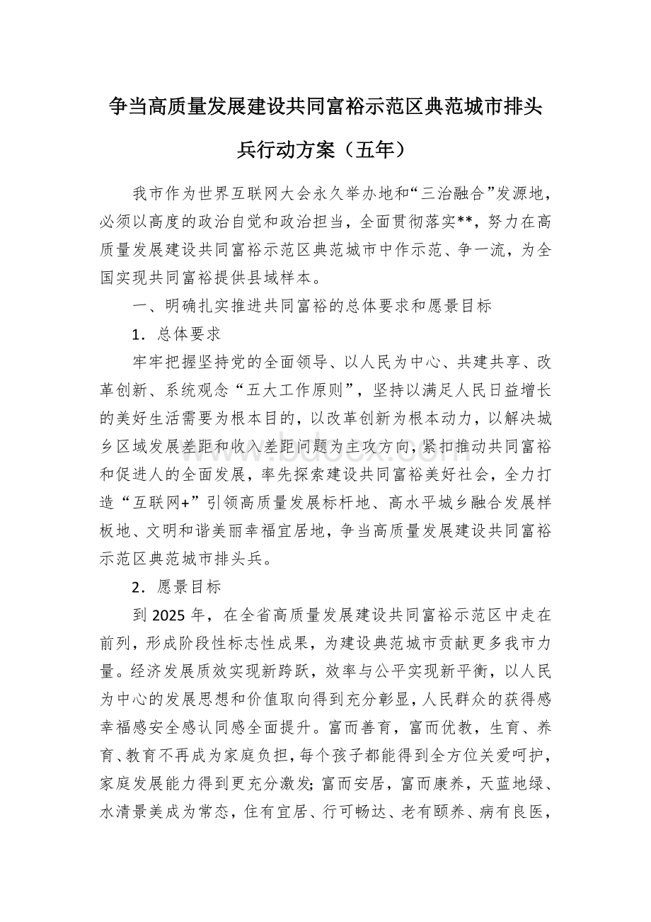 争当高质量发展建设共同富裕示范区典范城市排头兵行动方案.docx