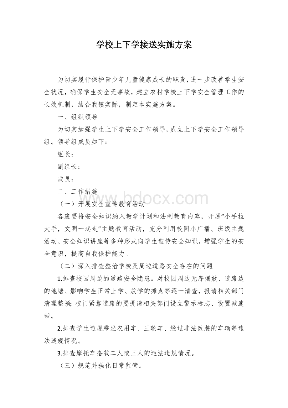 学校上下学接送实施方案.docx