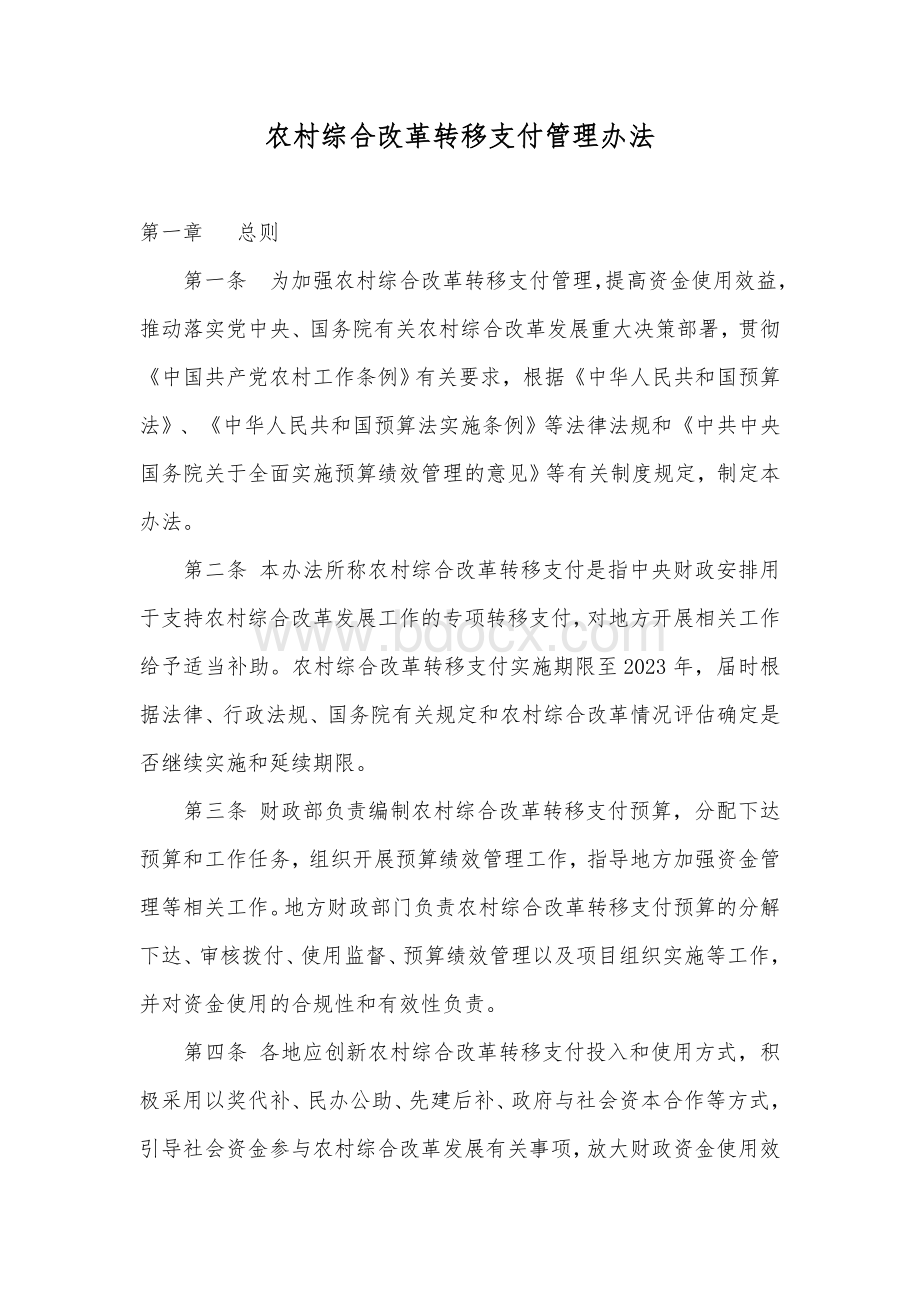 农村综合改革转移支付管理办法Word格式文档下载.docx_第1页