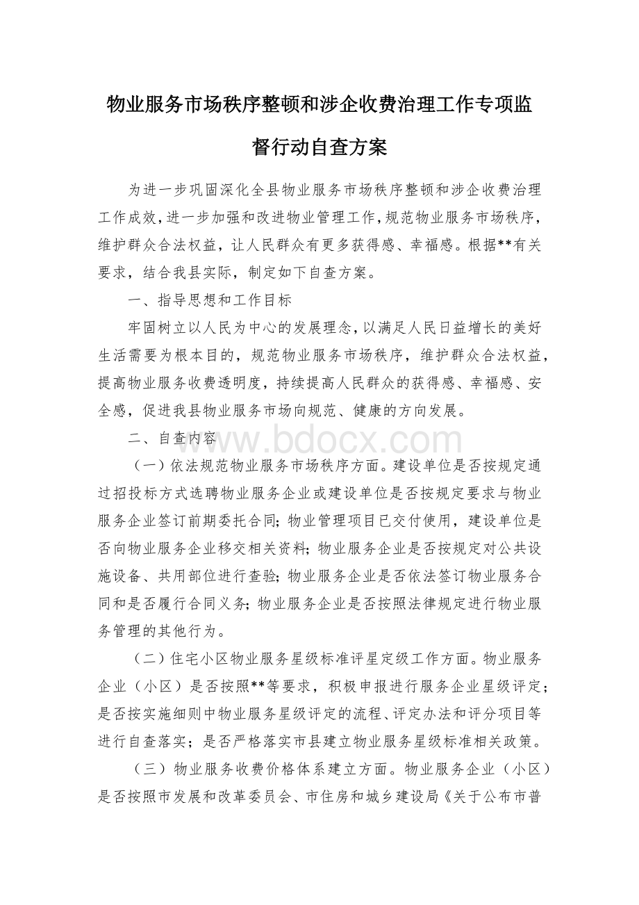 物业服务市场秩序整顿和涉企收费治理工作专项监督行动自查方案Word格式.docx