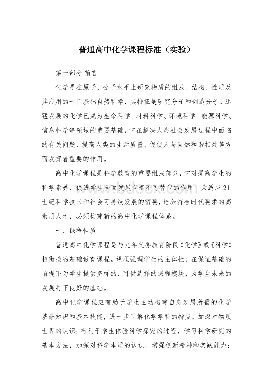 普通高中化学课程标准.docx