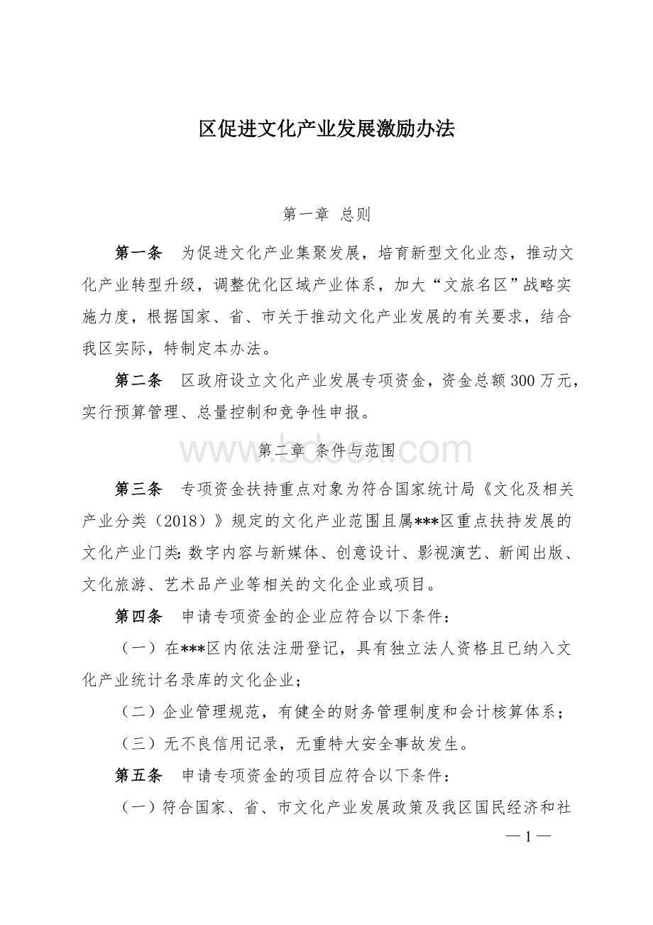 区促进文化产业发展激励办法.doc_第1页