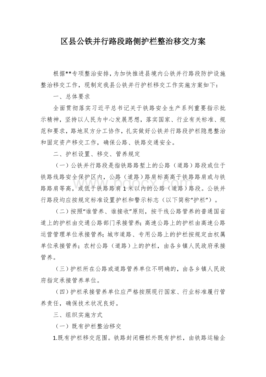 区县公铁并行路段路侧护栏整治移交方案文档格式.docx