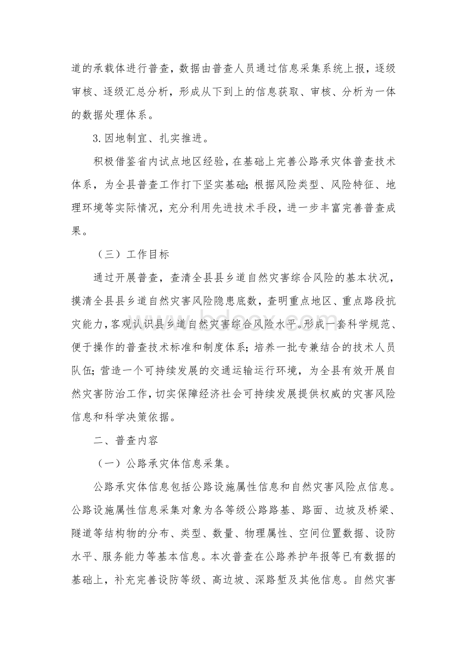 县自然灾害综合风险公路承灾体普查工作实施方案.docx_第2页