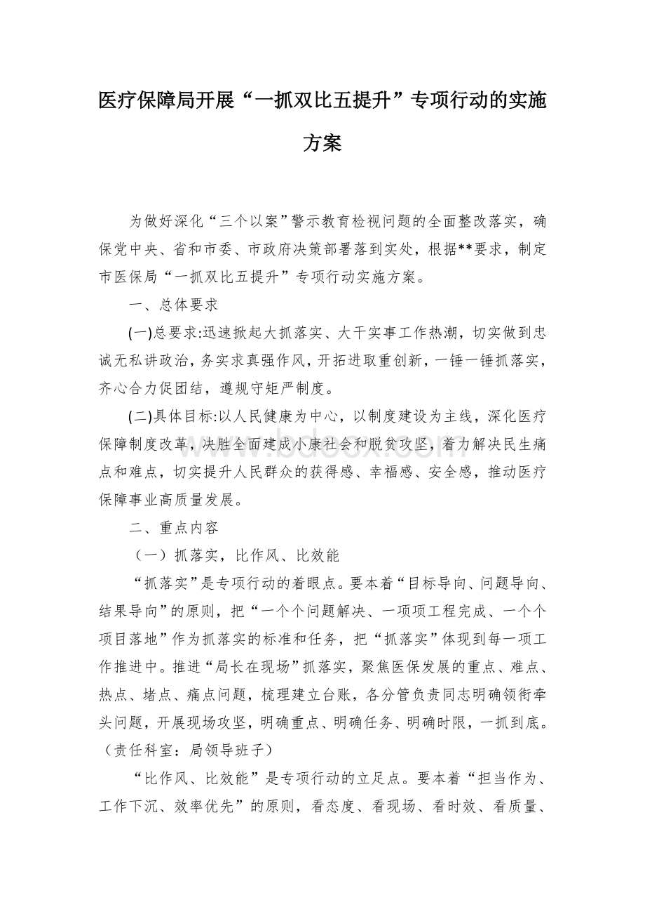 医疗保障局开展“一抓双比五提升”专项行动的实施方案Word文档格式.docx_第1页