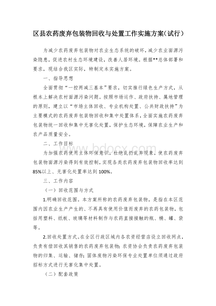 区县农药废弃包装物回收与处置工作实施方案（试行）.docx