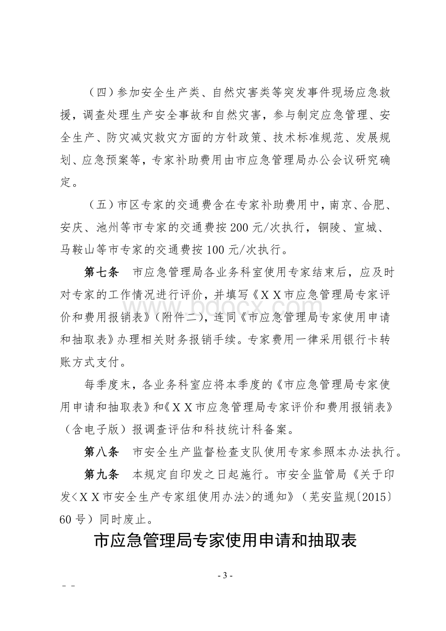 ＸＸ市应急管理专家组使用办法文档格式.doc_第3页