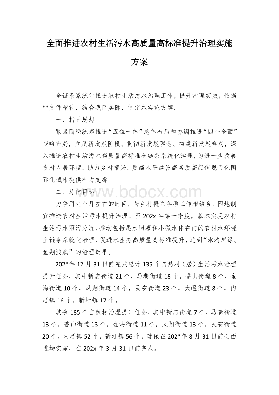 全面推进农村生活污水高质量高标准提升治理实施方案.docx_第1页