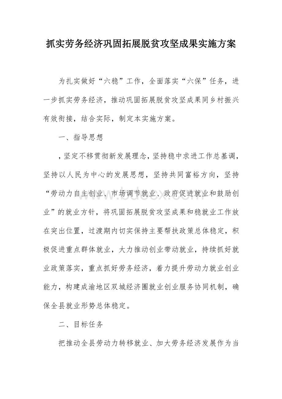 抓实劳务经济巩固拓展脱贫攻坚成果实施方案.docx_第1页