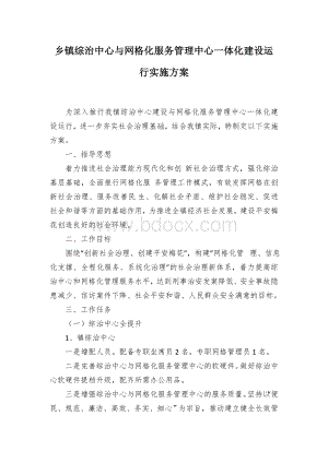 乡镇综治中心与网格化服务管理中心一体化建设运行实施方案.docx