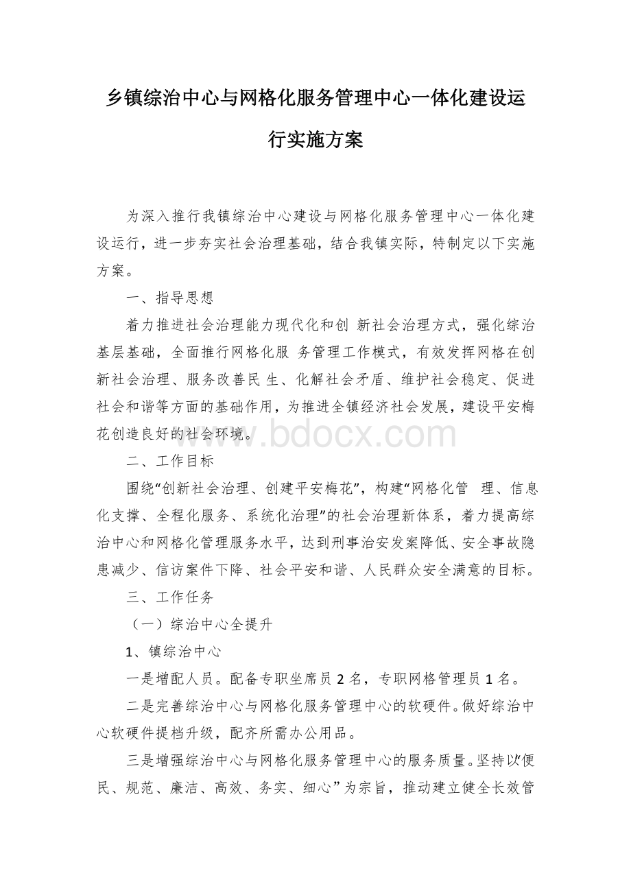 乡镇综治中心与网格化服务管理中心一体化建设运行实施方案Word文档下载推荐.docx