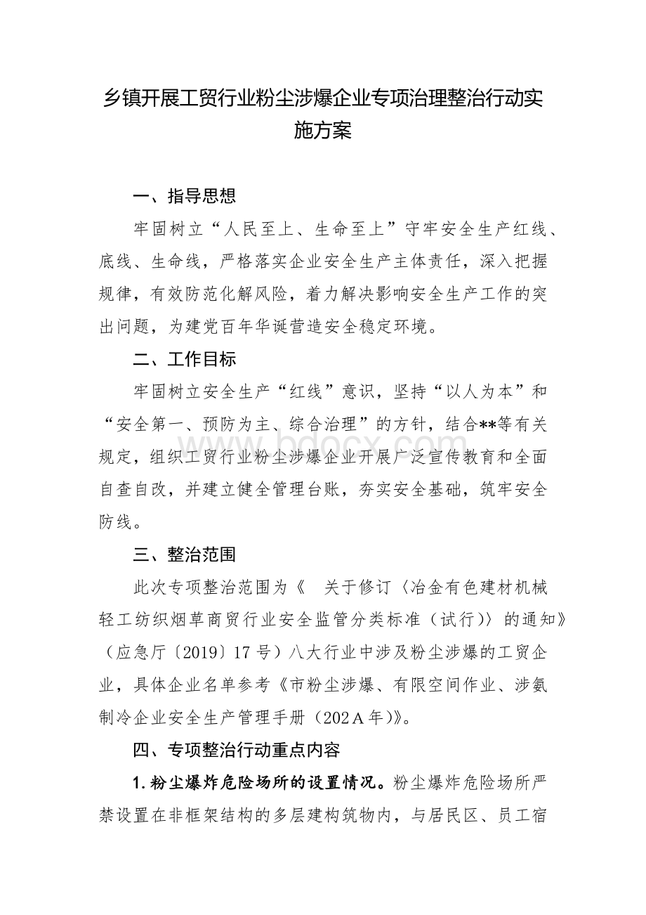 乡镇开展工贸行业粉尘涉爆企业专项治理整治行动实施方案文档格式.docx