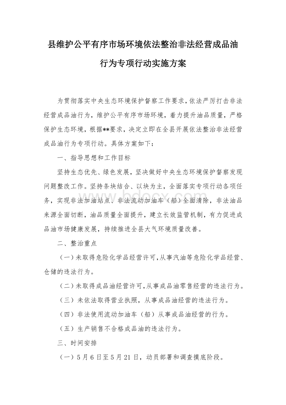 县维护公平有序市场环境依法整治非法经营成品油行为专项行动实施方案Word格式.docx_第1页