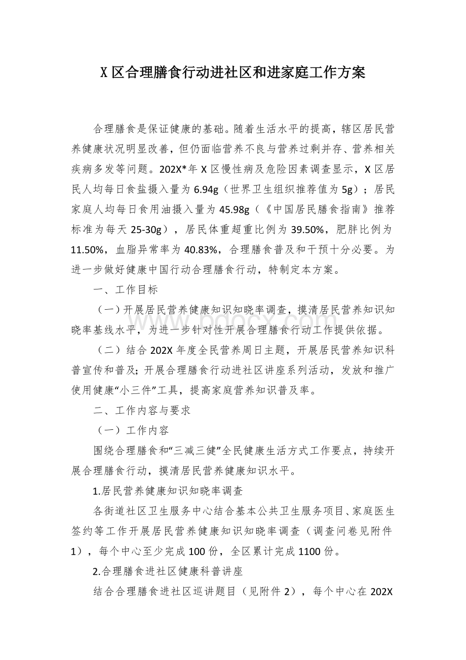 X区合理膳食行动进社区和进家庭工作方案.docx_第1页