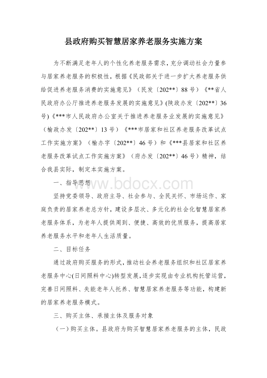 县政府购买智慧居家养老服务实施方案Word格式.docx