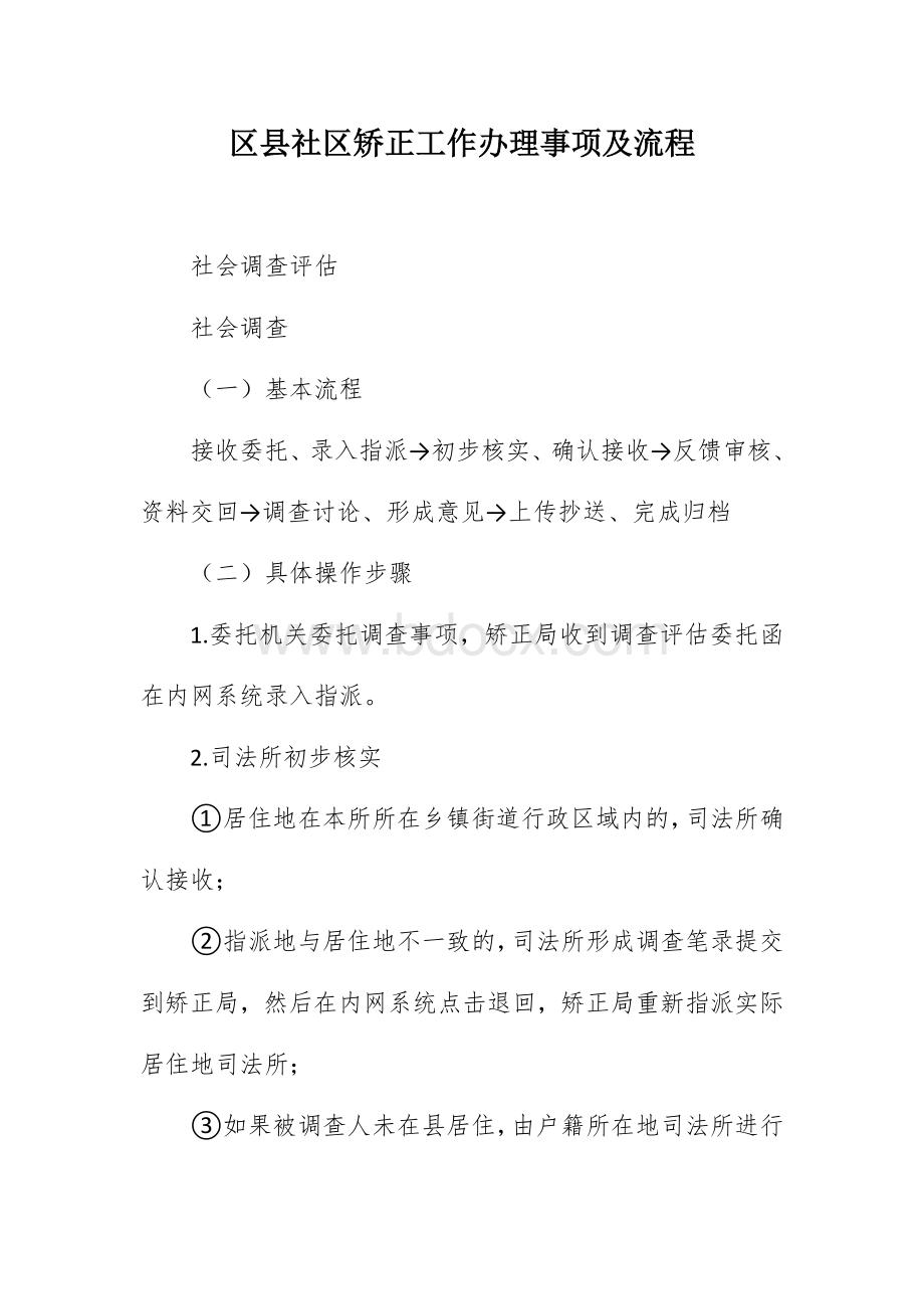 区县社区矫正工作办理事项及流程Word文档格式.docx