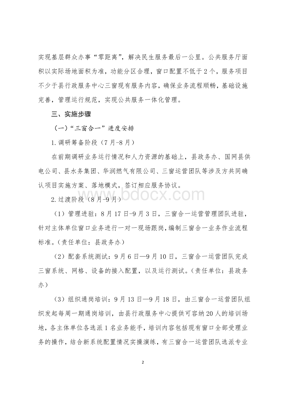 县推行水电气“三窗合一”改革和公共服务厅建设的实施方案.doc_第2页