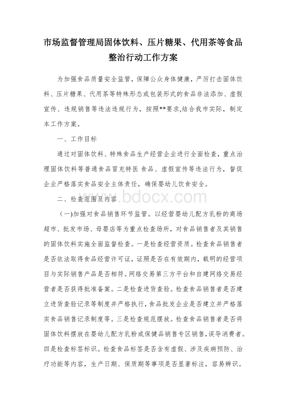 市场监督管理局固体饮料、压片糖果、代用茶等食品整治行动工作方案.docx