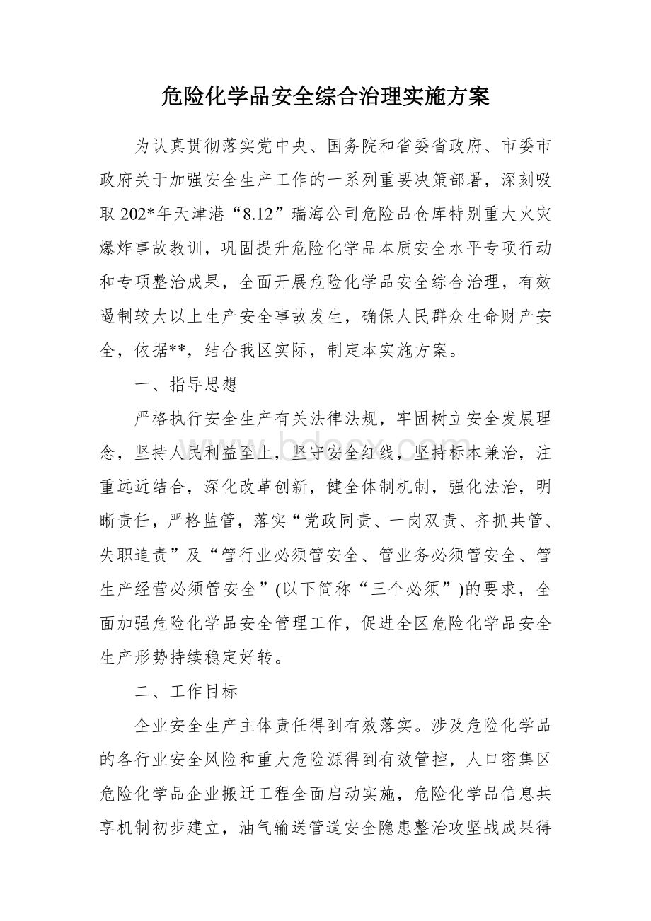 危险化学品安全综合治理实施方案Word文件下载.docx