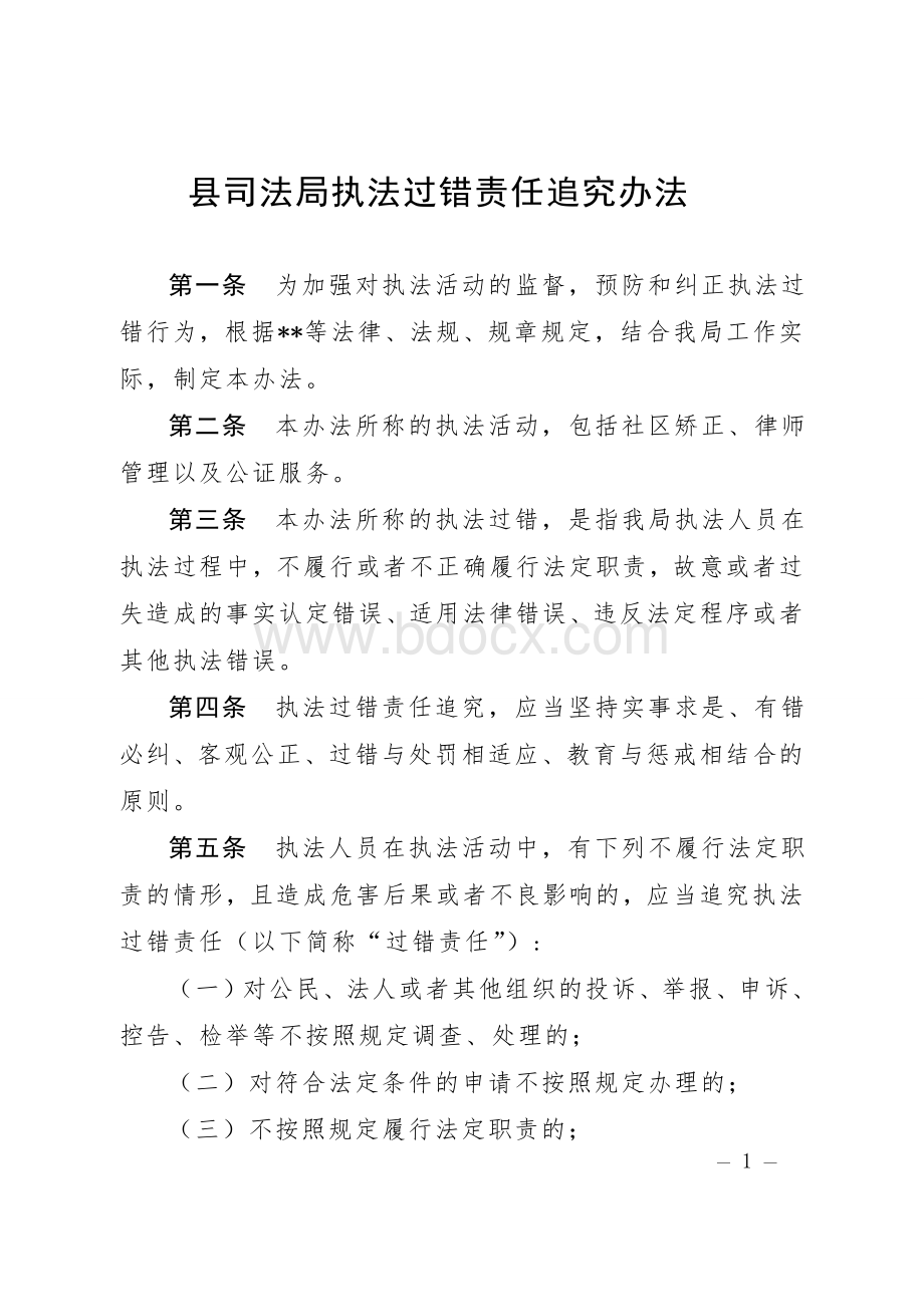 县司法局执法过错责任追究办法.doc