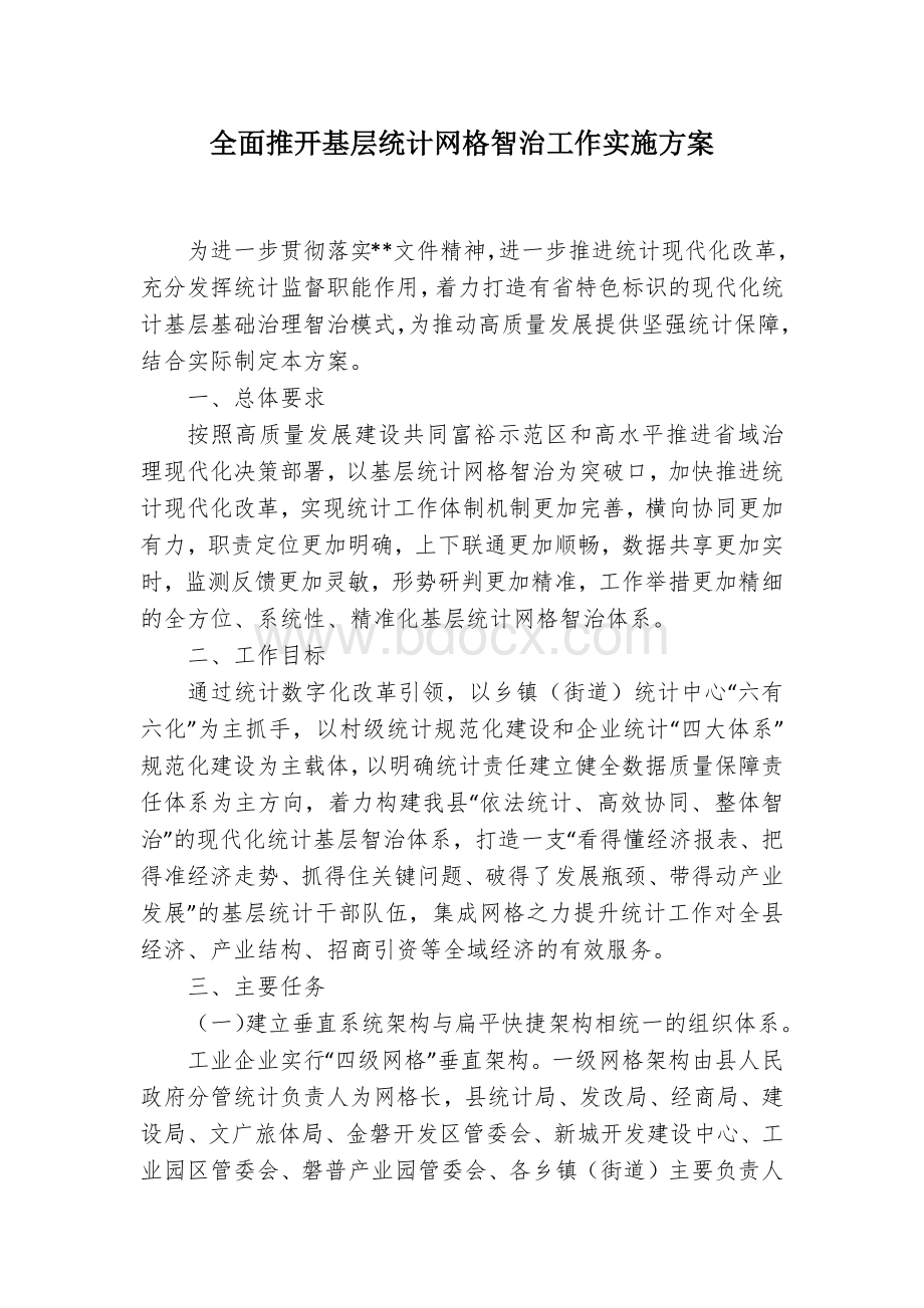 全面推开基层统计网格智治工作实施方案文档格式.docx