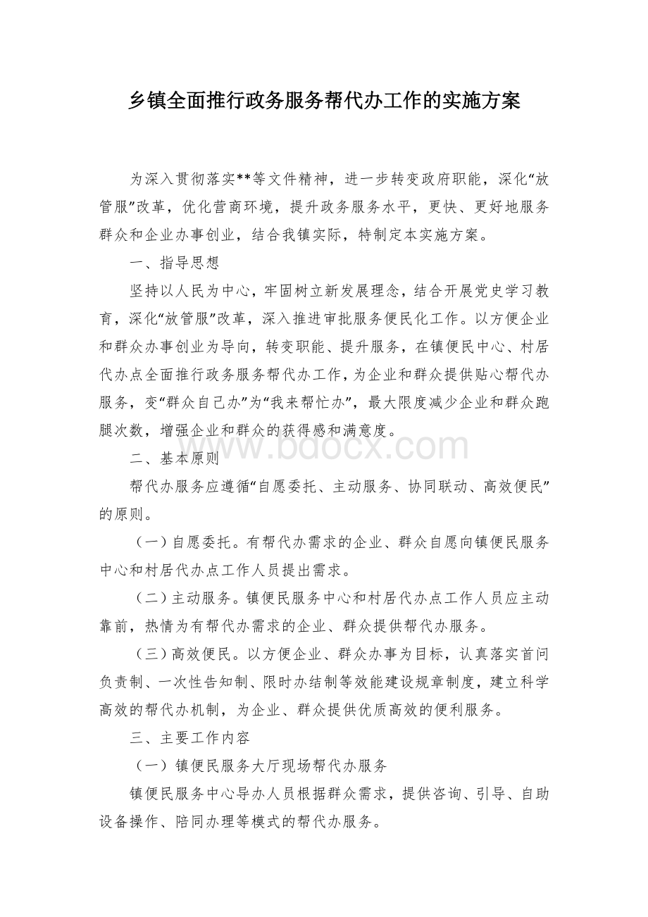 乡镇全面推行政务服务帮代办工作的实施方案Word格式文档下载.docx