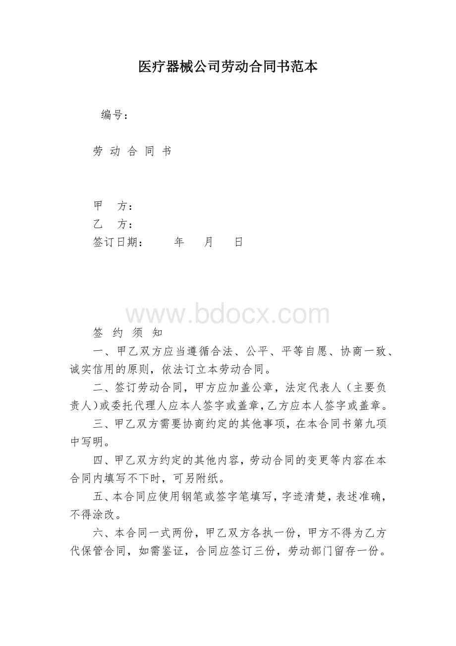 医疗器械公司劳动合同书范本Word下载.docx_第1页