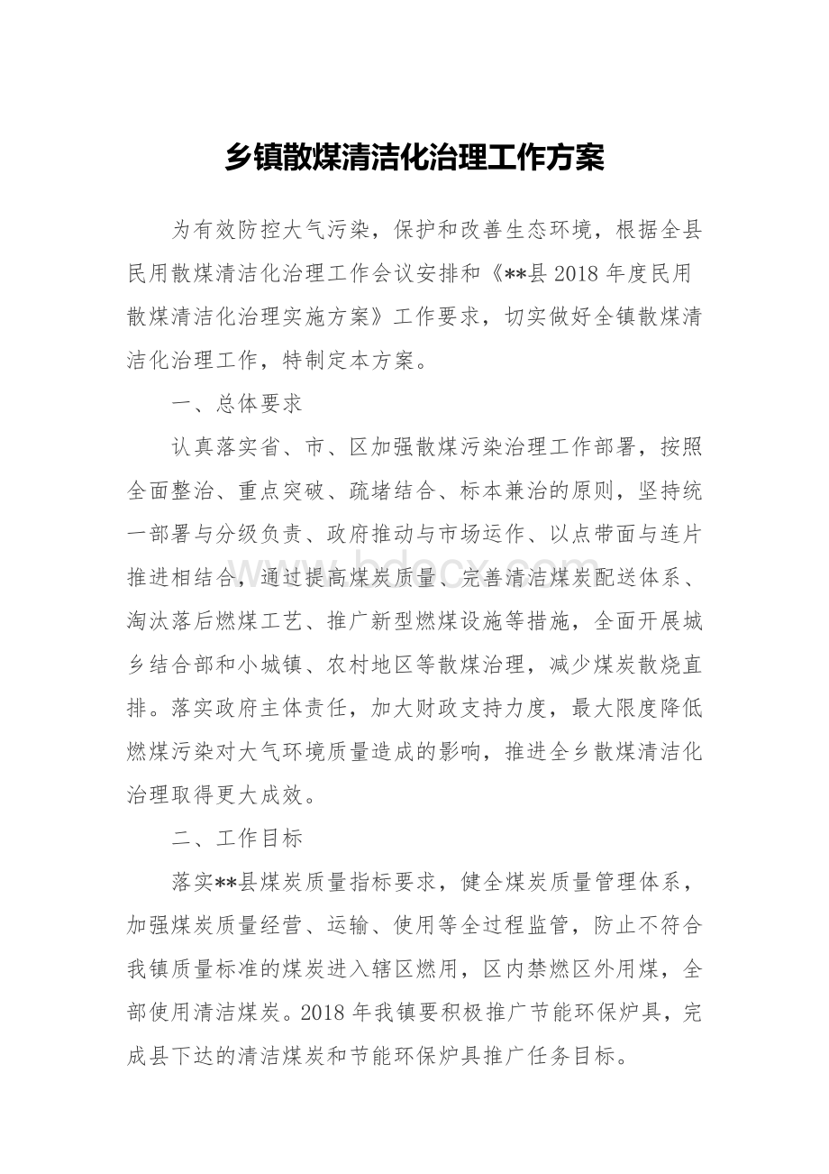 乡镇散煤清洁化治理工作方案Word格式文档下载.docx