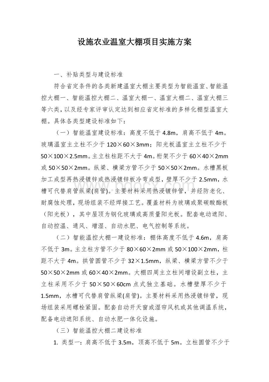 设施农业温室大棚项目实施方案Word文档格式.docx