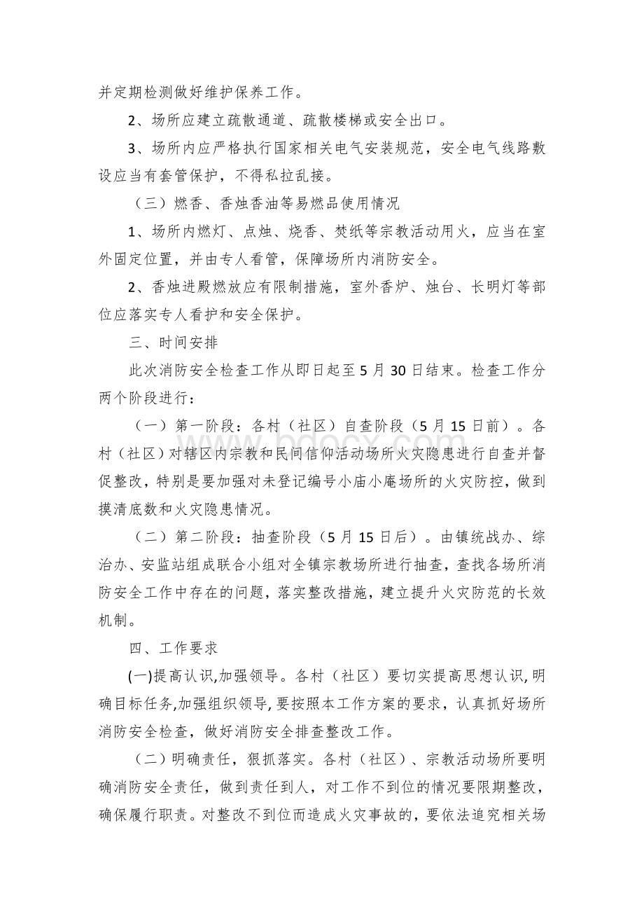 乡镇开展民俗宗教场所消防安全大排查大整治工作方案.docx_第2页