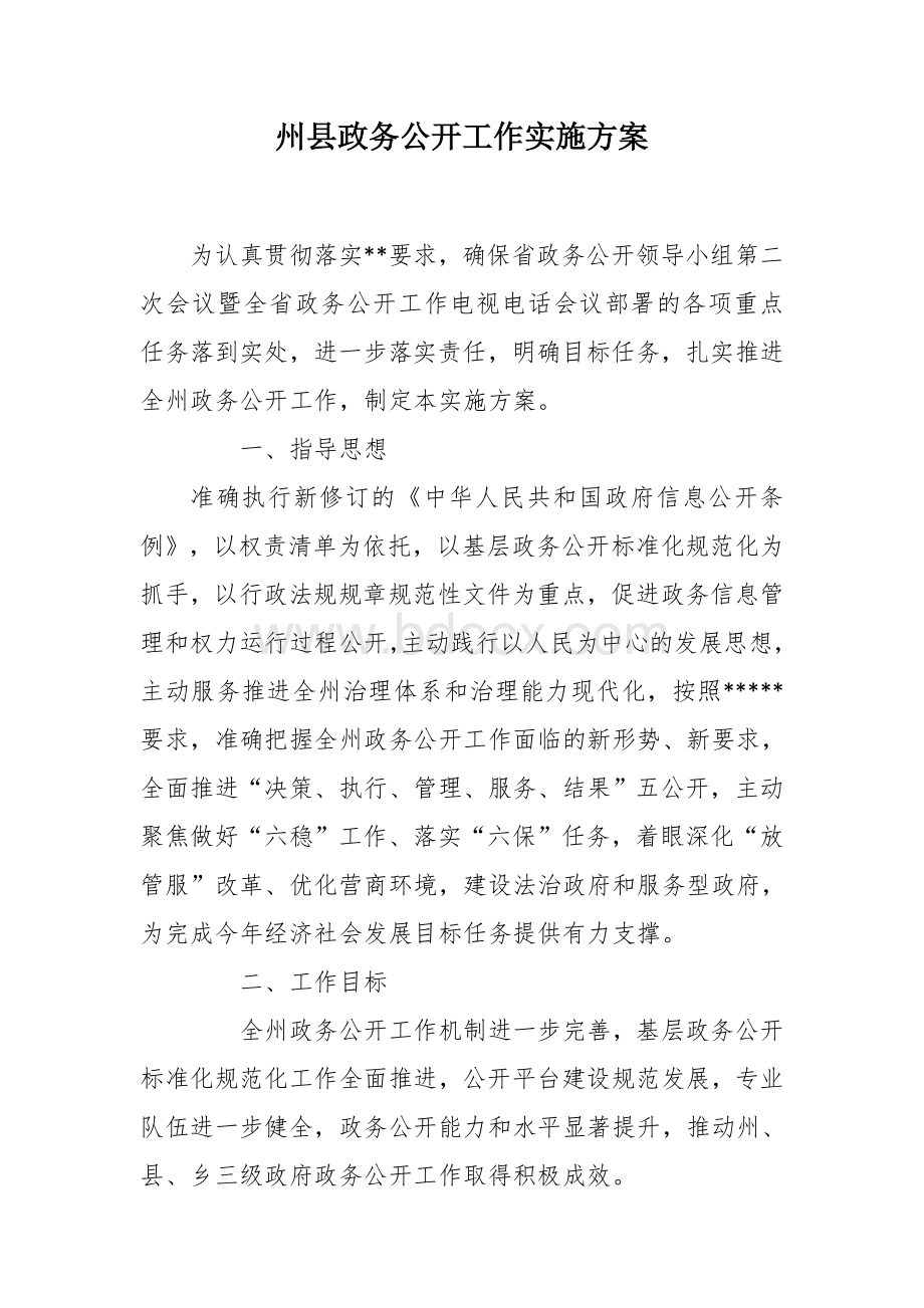 州县政务公开工作实施方案.docx