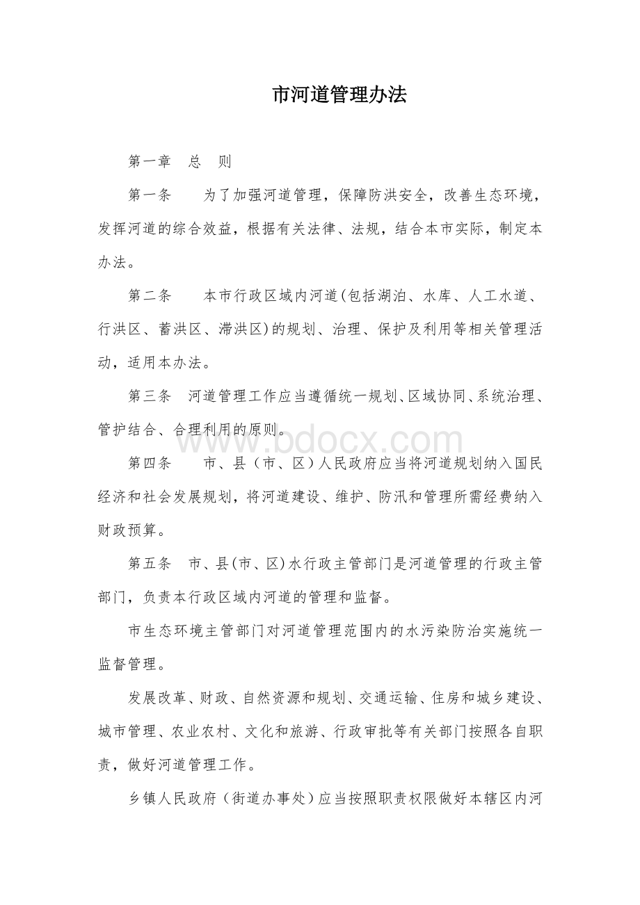 市河道管理办法Word下载.docx_第1页