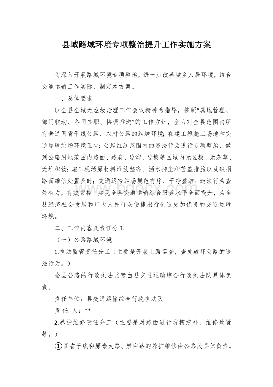 县域路域环境专项整治提升工作实施方案.docx_第1页