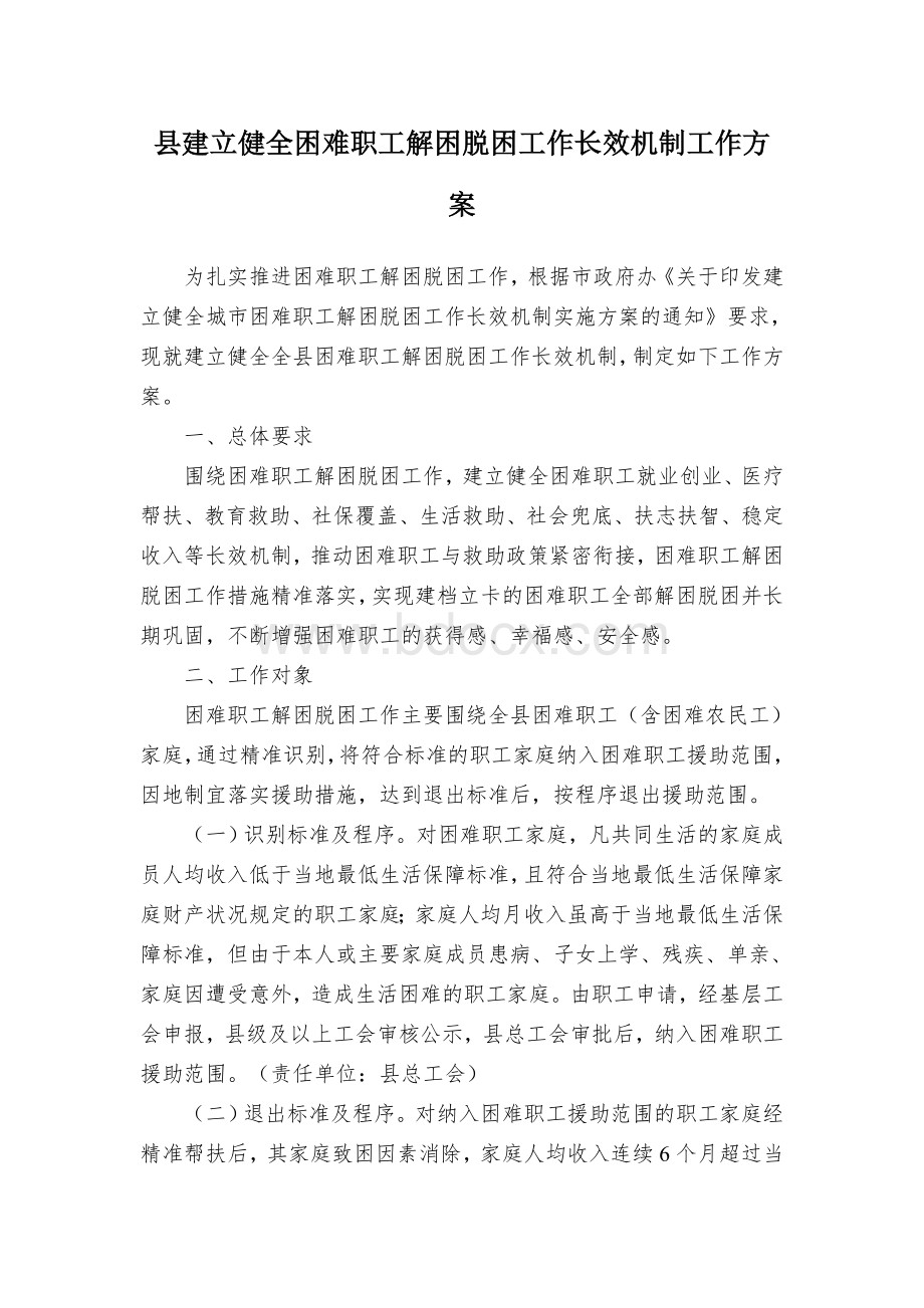 县建立健全困难职工解困脱困工作长效机制工作方案Word文档格式.docx