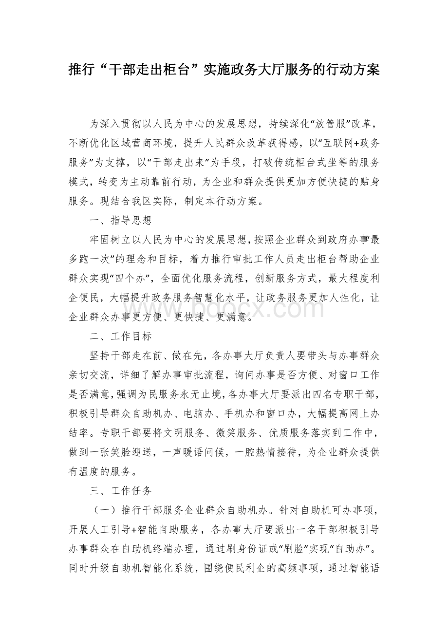 推行“干部走出柜台”实施政务大厅服务的行动方案.docx_第1页