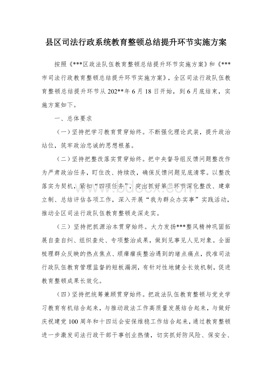 县区司法行政系统教育整顿总结提升环节实施方案Word下载.docx