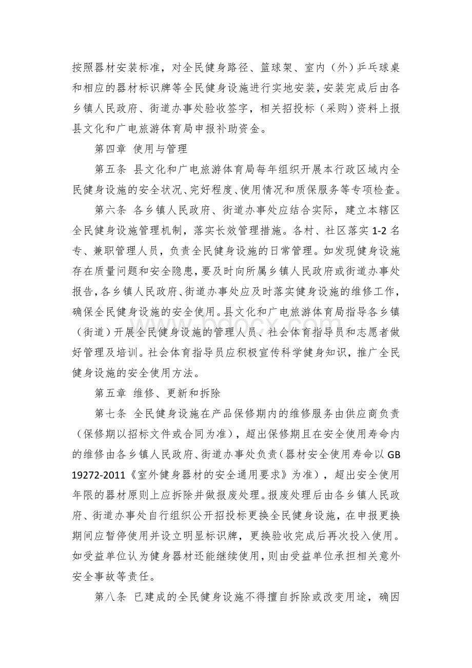 县全民健身设施建设和管理办法.docx_第2页