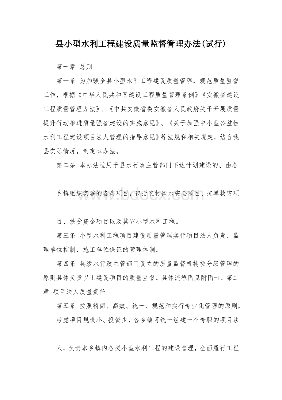 县小型水利工程建设质量监督管理办法Word文档下载推荐.docx