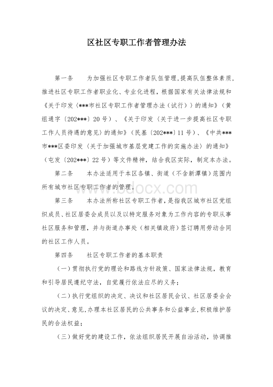 区社区专职工作者管理办法.docx_第1页