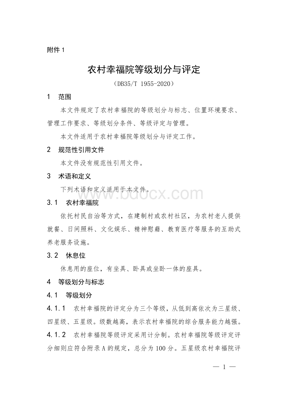 农村幸福院等级划分与评定Word格式文档下载.doc_第1页