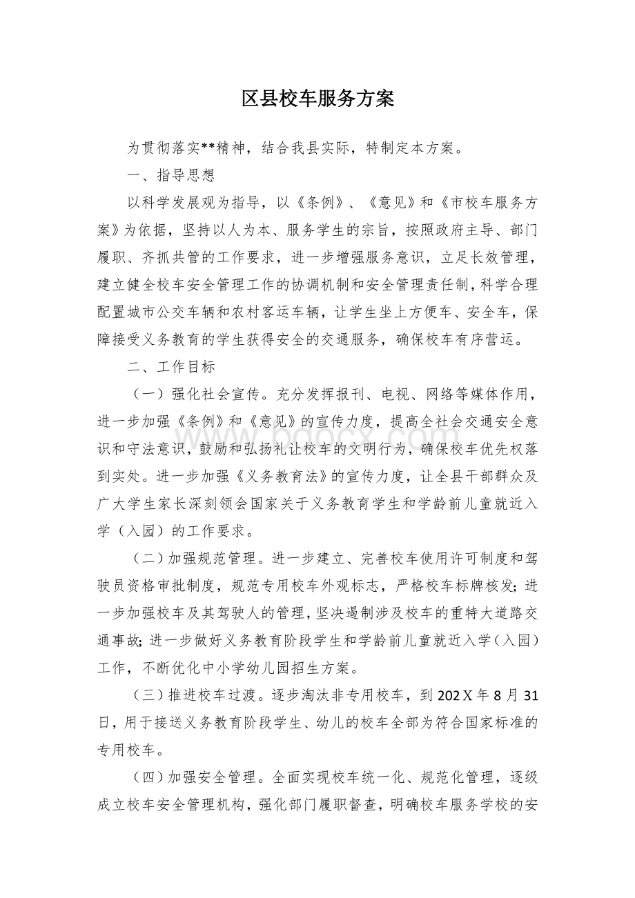 区县校车服务方案文档格式.docx