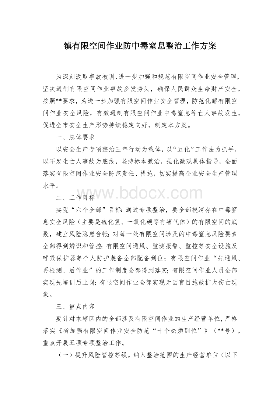 镇有限空间作业防中毒窒息整治工作方案.docx