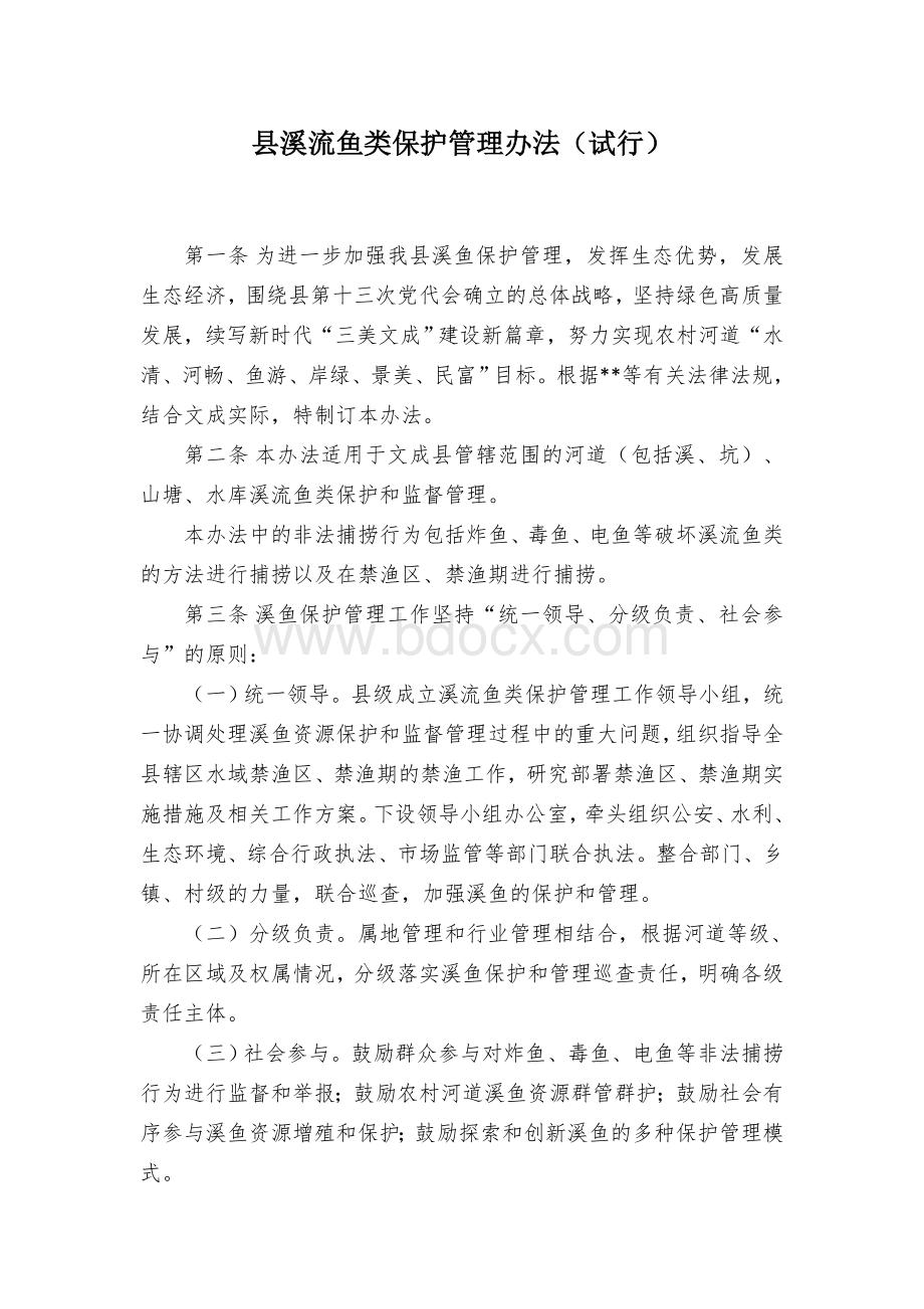 县溪流鱼类保护管理办法.docx_第1页